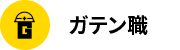 ガテン系求人ポータルサイト【ガテン職】掲載中!