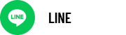 公式LINE